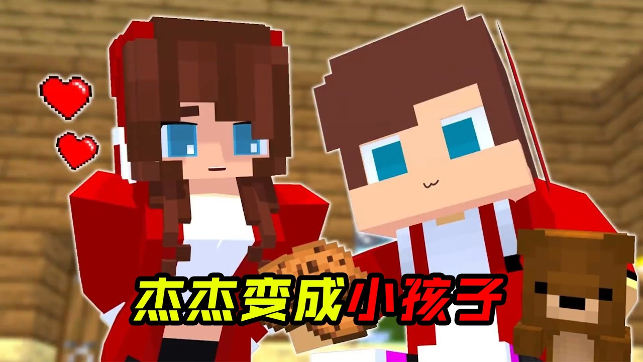 杰杰变成小孩子！