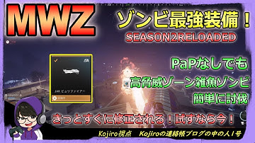 【CoD:MW3/MWZ】修正必須！ゾンビ最強武器の紹介！シーズン2リローデッド！