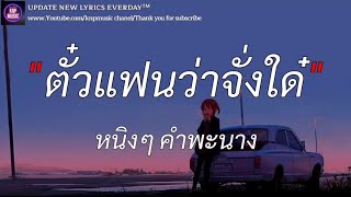 ตั๋วแฟนว่าจั๋งใด๋ - หนิงๆ คำพะนาง (เนื้อเพลง)