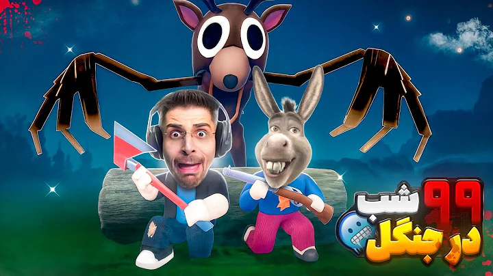 روبلاکس و چالش 99 شب در جنگل برای نجات کودکان !! ترند ترین بازی روبلاکس