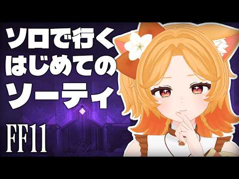 【FF11】初ソーティ！攻略見ながら鍵・板集め #232