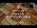 DIY｜天然アカシア木製ジョイントウッドデッキパネル RESTA