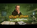 مسائل الوراثة بمحاضرة واحدة 