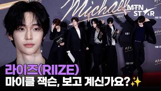 라이즈, '마이클' VIP시사회 찢어놓은 춤선 🕺🏻 | RIIZE / MTN STAR