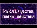 Мысли, чувства, планы и действия партнера ко мне | Таро гадание онлайн