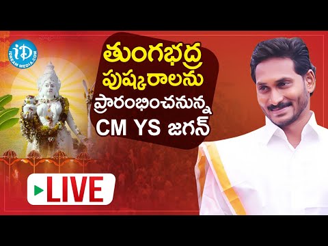 LIVE: CM YS Jagan Mohan Reddy Participating In The Tungabhadra Pushkaram | Sankal Bagh Pushkar Ghat
