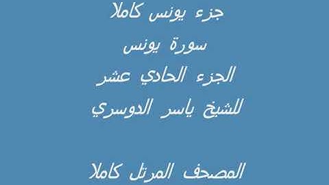 الجزء الحادي عشر من القرأن الكريم ، جزء يونس ، بصوت الشيخ ياسر الدوسري ، سورة يونس ، تلاوة عطرة
