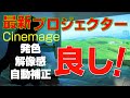 【電源オン！】発色良し！解像度よし！自動補正よし！【cinemage】