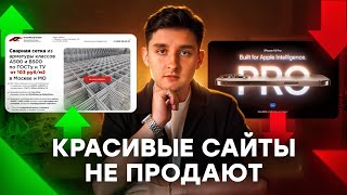 картинка: Красивые сайты больше НЕ продают! ПОЧЕМУ?