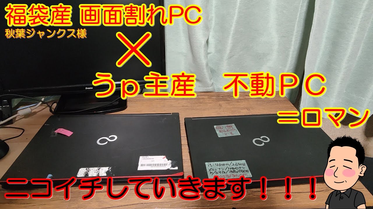 ジャンク】壊れてるパソコンと壊れてるパソコンをニコイチして蘇らせる