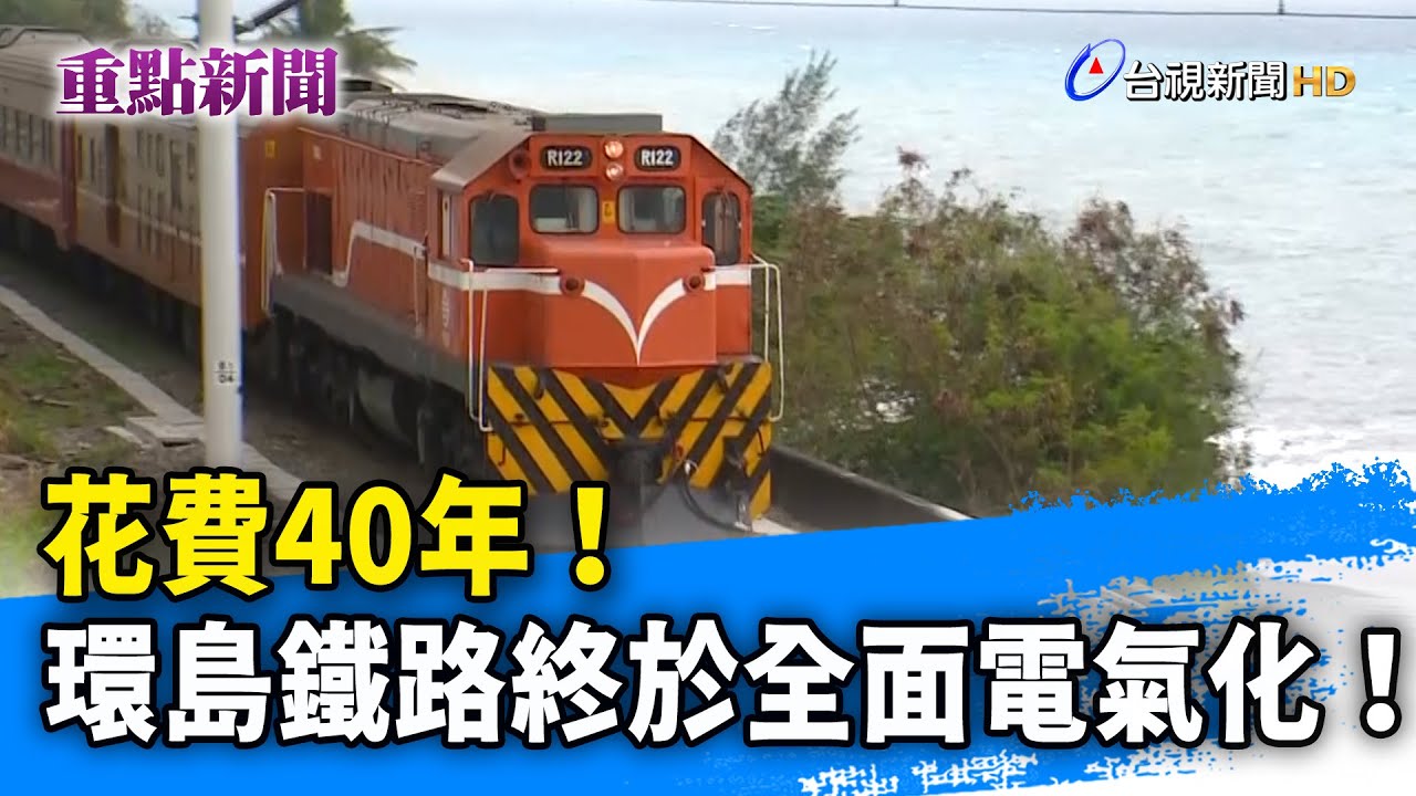 南迴鐵路電氣化試乘 首班普悠瑪列車開出