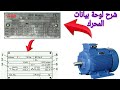 شرح لوحة بيانات المحرك ومعرفة ذلالة كل رقم فيها