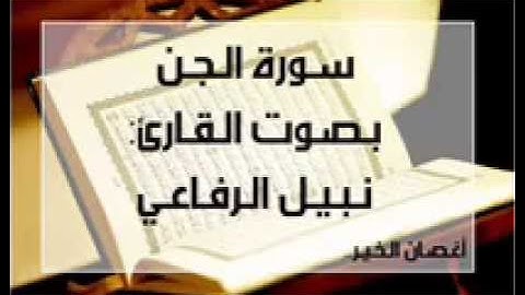 سورة الجن بصوت القارئ نبيل الرفاعي