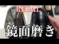 REGALの靴を磨いてみた・鏡面磨き編