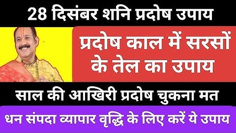 28 दिसंबर साल की आखिरी शनि प्रदोष के दिन करें सरसों के तेल का उपाय#pradoshupay#pradeepmishrakeupay