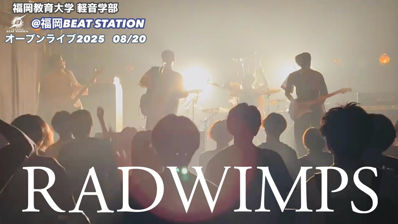 RADWIMPS  コピー 【遠恋/DARMA GRAND PRIX /君と羊と青/会心の一撃】 2025.08.20 オープンライブ