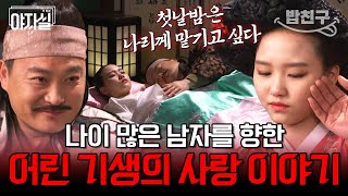 [#밥친구] 어린 기생 자미의 첫정을 훔친 정철! 그의 은밀한 속내는?😏 | 천일야사 57 회