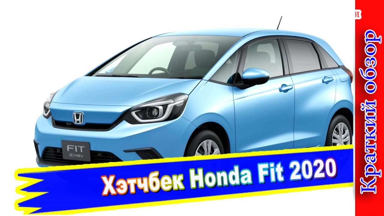 Хонда фит 2019 обзор