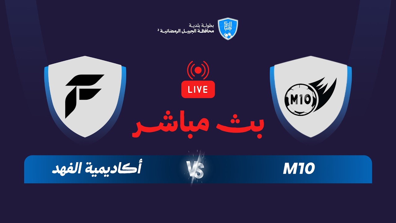 بث مباشر | مباريات النصف النهائي | بطولة بلدية الجبيل الثانية