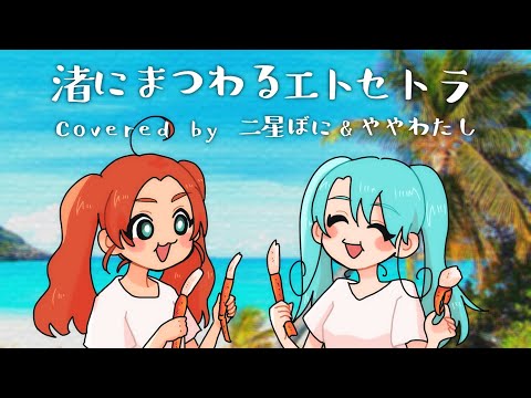 渚にまつわるエトセトラ／PUFFY【歌ってみた by 二星ぼに＆ややわたし】