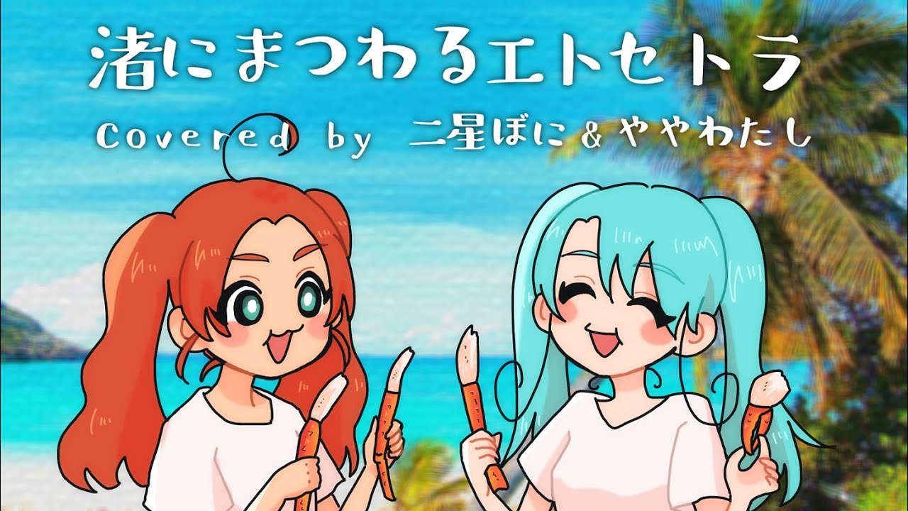 渚にまつわるエトセトラ／PUFFY【歌ってみた by 二星ぼに＆ややわたし