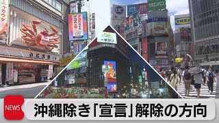 沖縄除き「宣言」解除の方向　沖縄は解除慎重に見極め（2021年6月15日）