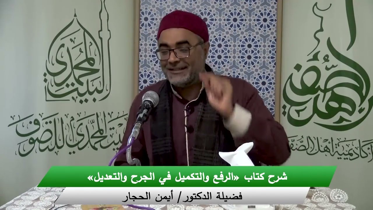 المجلس الأول - شرح كتاب «الرفع والتكميل في الجرح والتعديل»، للإمام عبد الحي اللكنوي