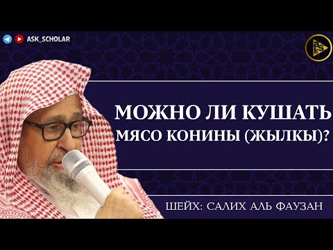 Можно ли кушать конину (жылкы)? | Шейх Салих аль Фаузан