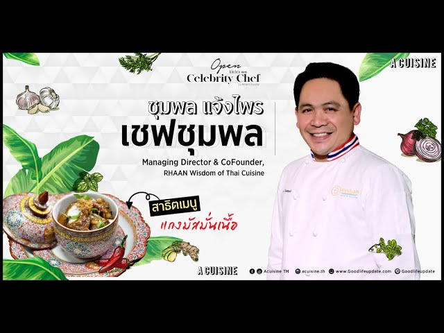 ซับChef ชุมพล แจ้งไพร - Youtube