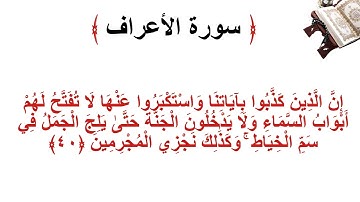 سورة الأعراف الاية 40