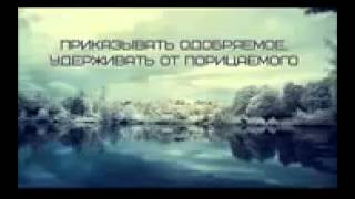 Приказывать одобряемое и удерживать от порицаемого   Абу Яхья Крымский