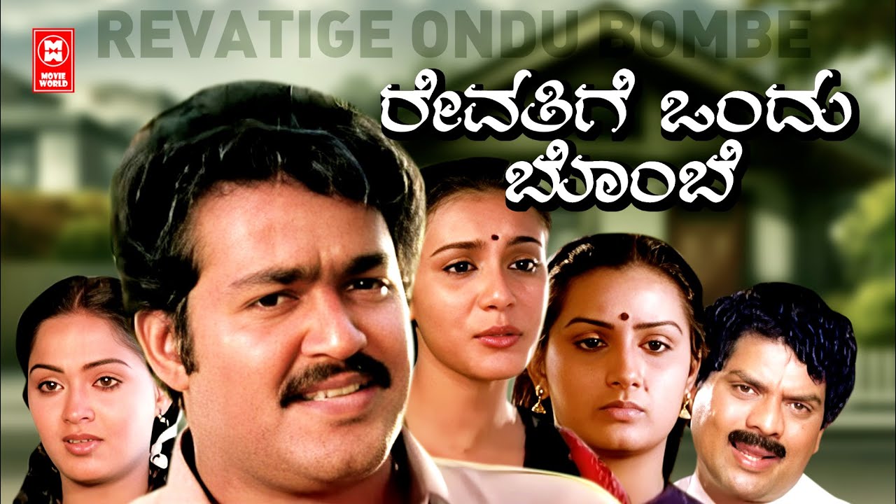 REVATIGE ONDU BOMBE New Kannada Dubbed Movies 2024 | MOHANLAL | Latest ...