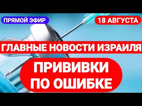 Новости Израиля. ПРИВИВКИ ПО ОШИБКЕ. Выпуск 411. Радио Наария. חדשות בארץ