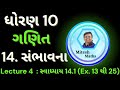 Standard 10 Maths Chapter 14 સંભાવના | સ્વાધ્યાય 14.1 (Ex. 13 થી 25) | Mitesh Maths