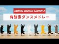 暑さに負けない!20分有酸素ダンスメドレー🔥