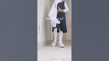 اول يوم مدرسه 