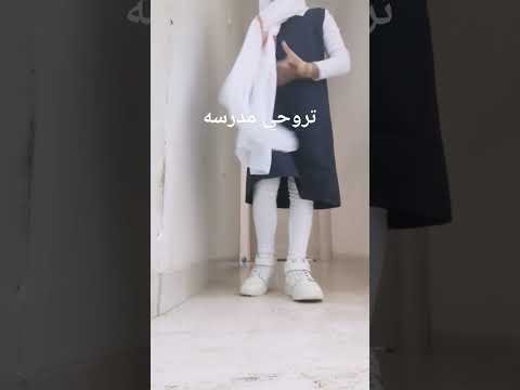 اول يوم مدرسه