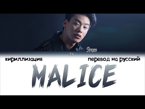 Iron - Malice [SMTM3] [ПЕРЕВОД НА РУССКИЙ/КИРИЛЛИЗАЦИЯ Color Coded Lyrics]