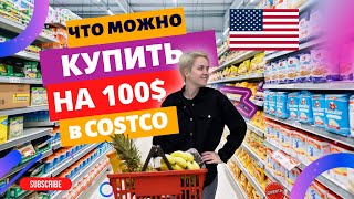 Что можно купить в Америке на 100 долларов? | Хватит ли на месяц?