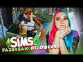 Энигма Бомж ВЫХОДИТ ЗАМУЖ? ► The Sims 4 - Экологичная жизнь ► СИМС 4 Тилька