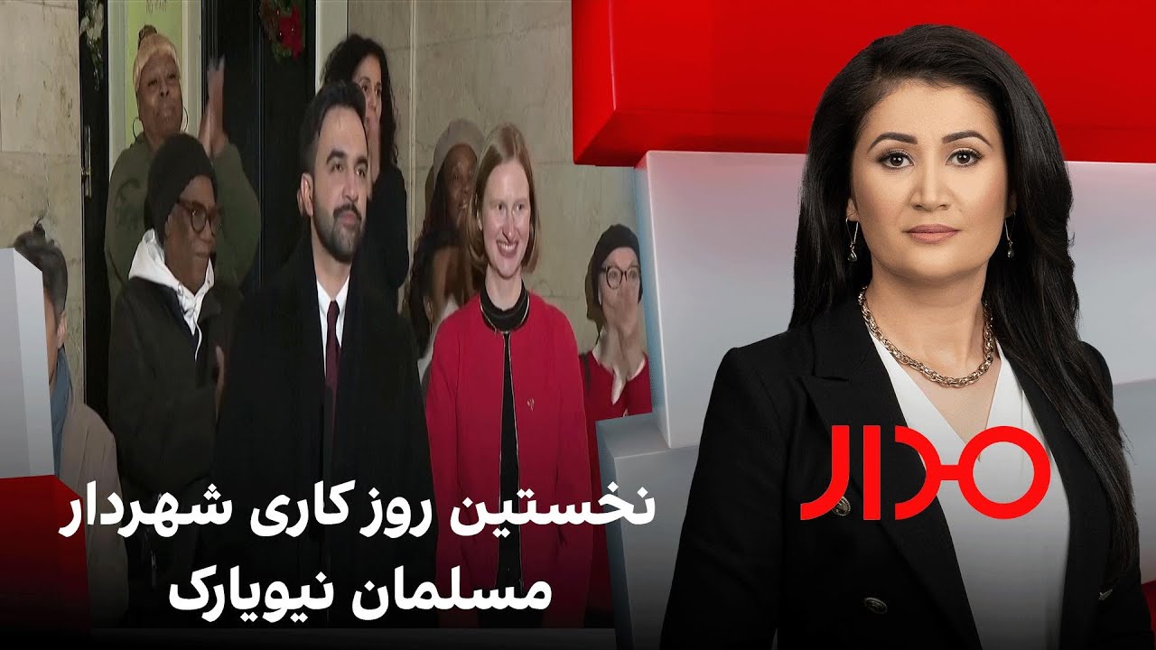 مدار: نخستین روز کاری شهردار مسلمان نیویارک