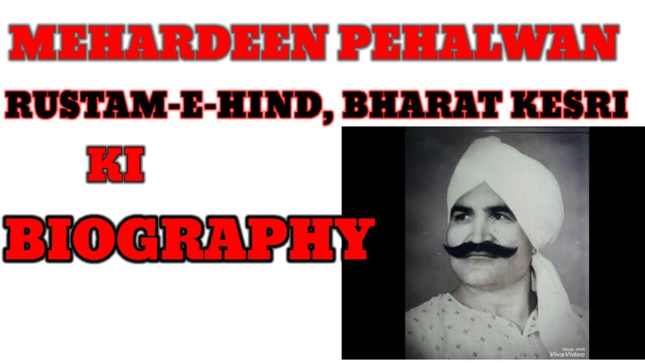 Mehardeen pehalwan -Biography in Hindi | मेहदीन पहलवान की जीवनी | Life