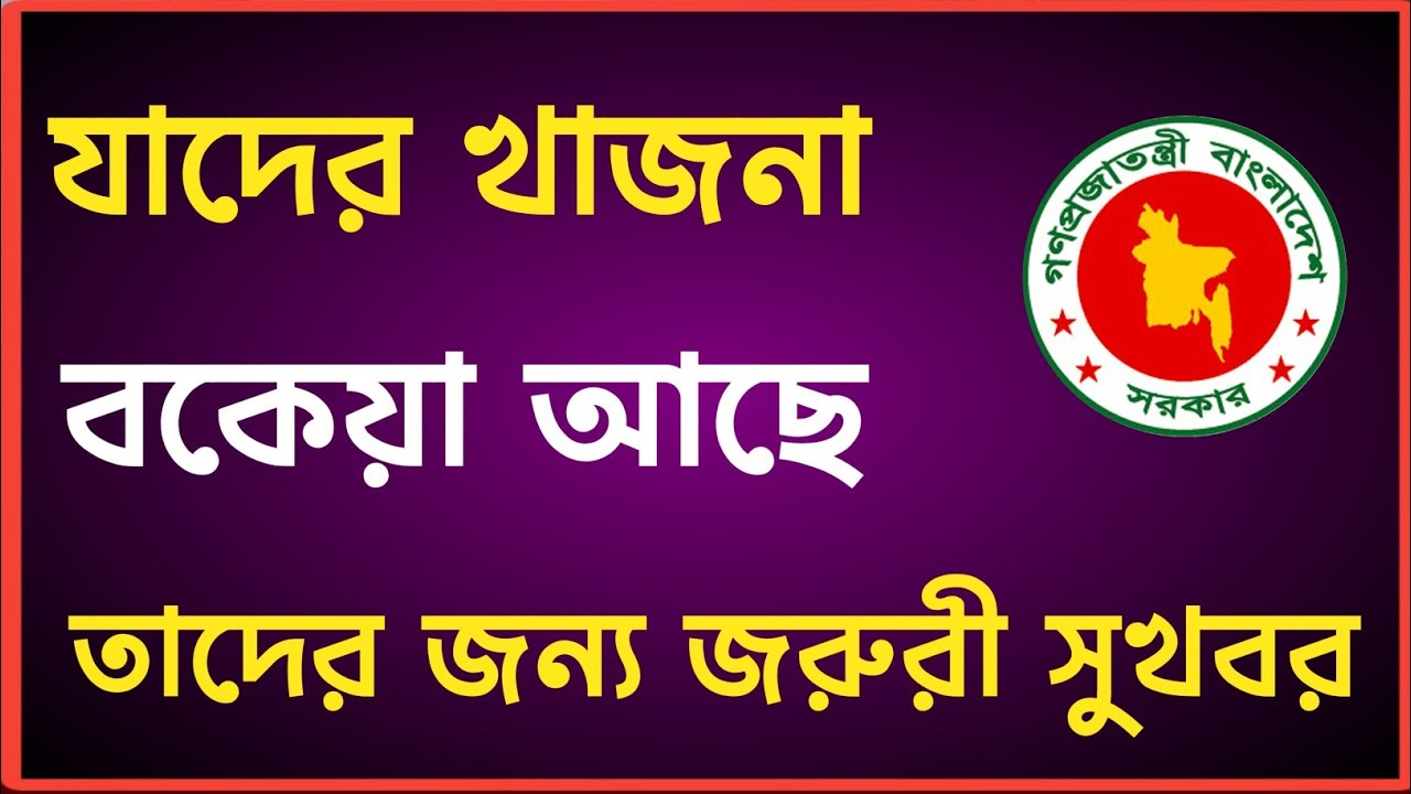 যাদের ভূমি উন্নয়ন কর বকেয়া আছে তাদের জন্য সরকারের সুখবর প্রদান!