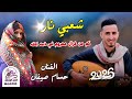 كم من غزال محروم في ذمه اهله حسام صيفان شعبي مزمار نار جلسة شعبية هاي هاي 
