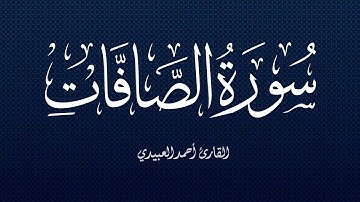سورة الصافات | القارئ أحمد العبيدي | ترتيل جميل