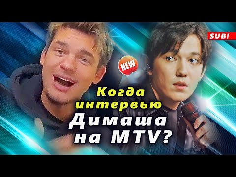 🔔 Когда увидим интервью с Димашем Кудайбергеном на MTV USA?  (SUB)