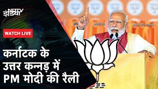 PM Modi Speech | Karnataka के Uttara Kannada में पीएम मोदी की विशाल जनसभा | Lok Sabha Election 2024