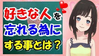 好きな人を忘れられる簡単な方法