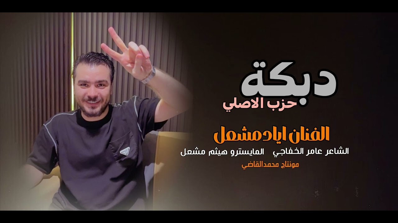 خذني لعندك امانه/ الفنان اياد مشعل /بعد عيونك ماعندي /سهره ابوعناد الخوار حزب الاصلي /زمارات جولاقي