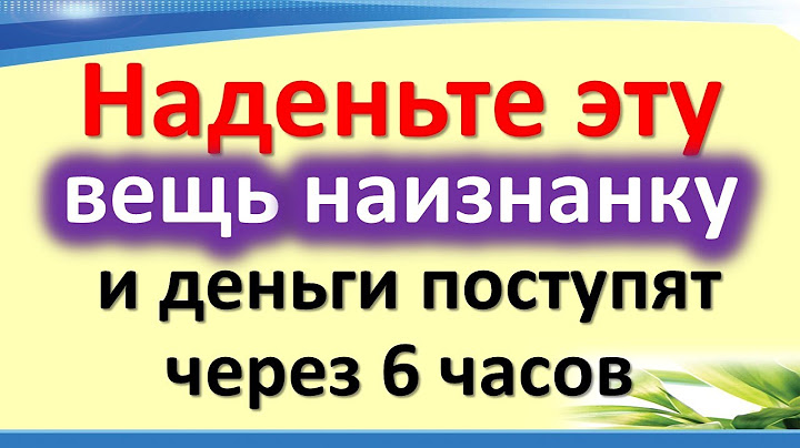Наденьте эту вещь наизнанку, и деньги поступят через 6 часов